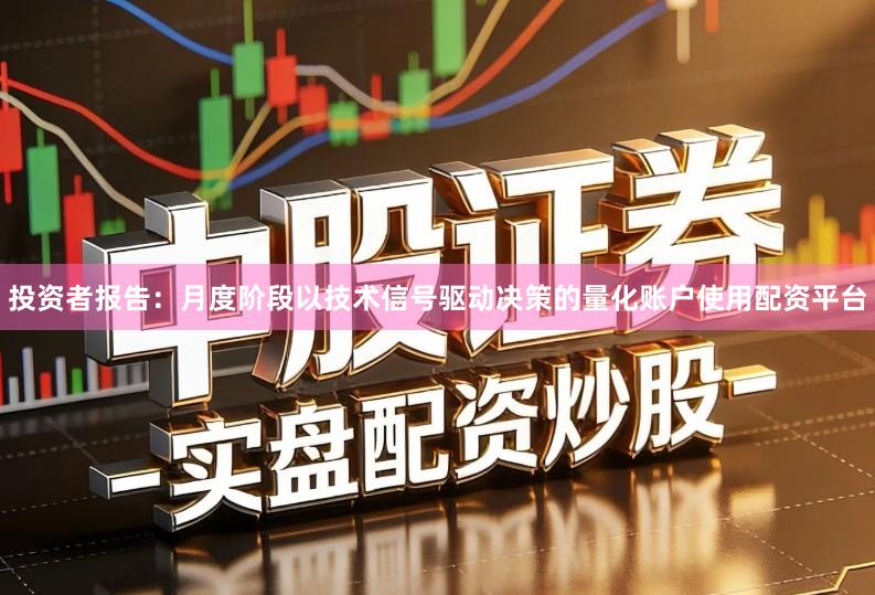 投资者报告：月度阶段以技术信号驱动决策的量化账户使用配资平台