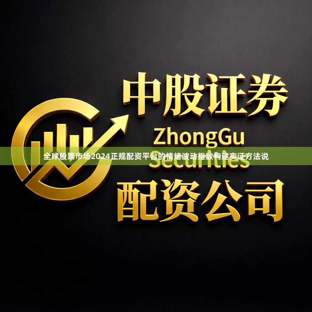 全球股票市场2024正规配资平台的情绪波动指数构建实证方法说