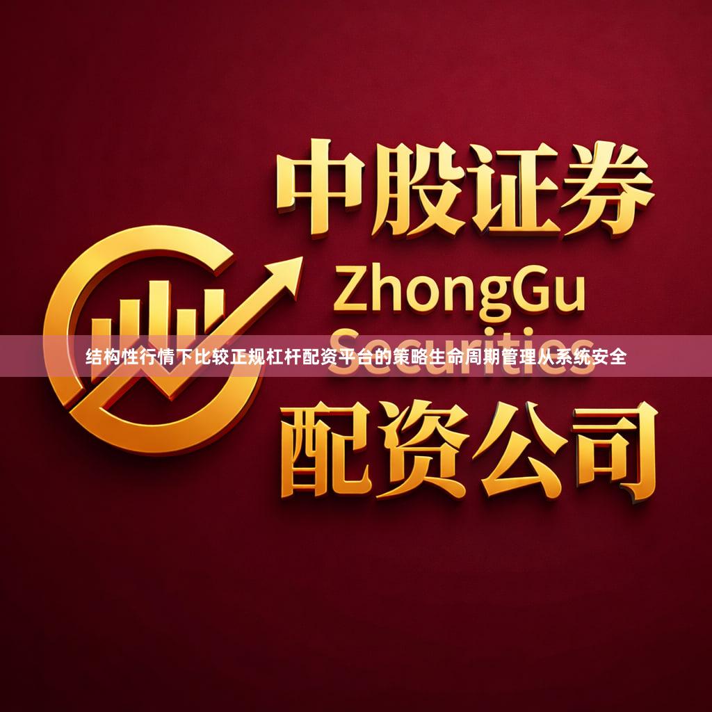 结构性行情下比较正规杠杆配资平台的策略生命周期管理从系统安全