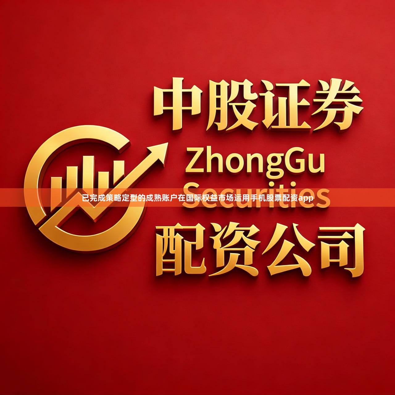 已完成策略定型的成熟账户在国际权益市场运用手机股票配资app