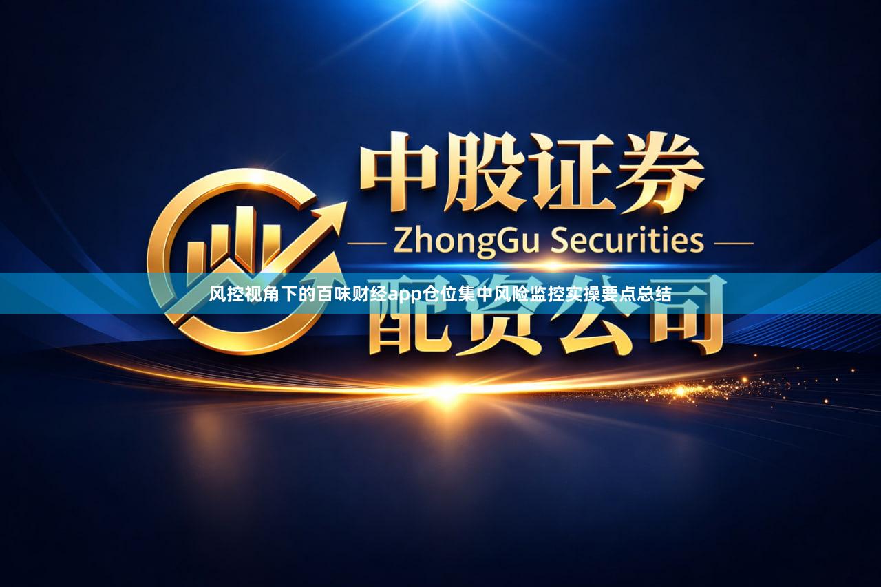风控视角下的百味财经app仓位集中风险监控实操要点总结