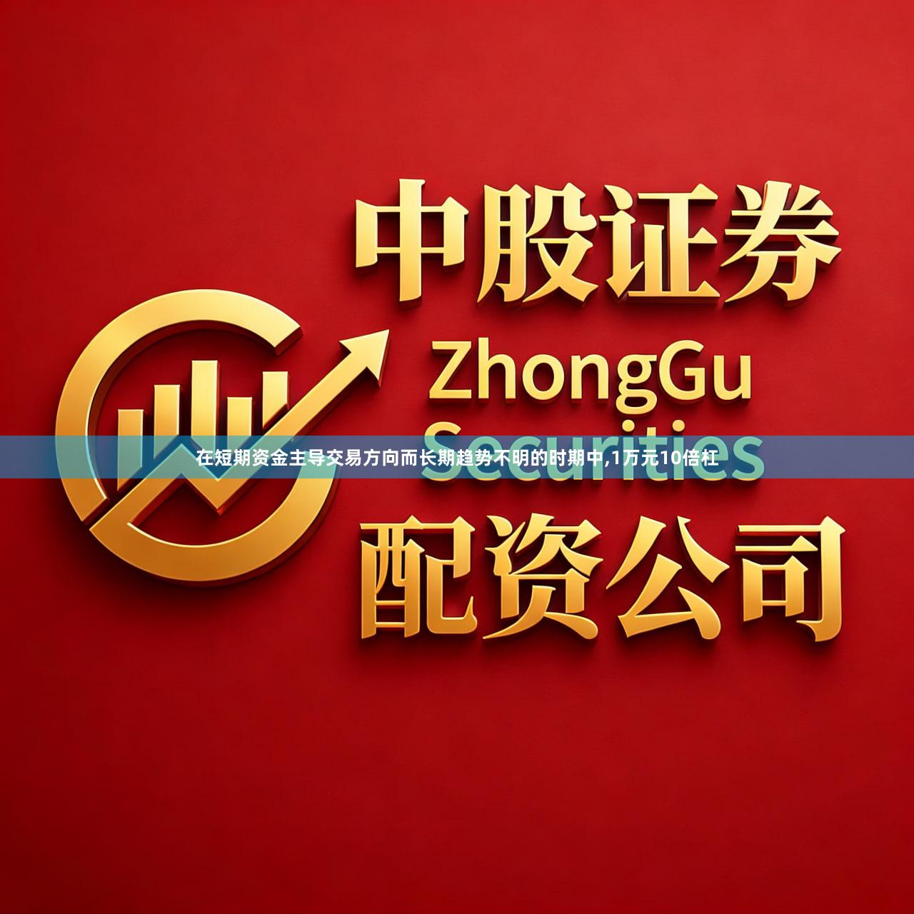 在短期资金主导交易方向而长期趋势不明的时期中,1万元10倍杠