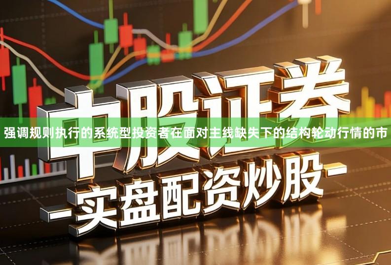 强调规则执行的系统型投资者在面对主线缺失下的结构轮动行情的市