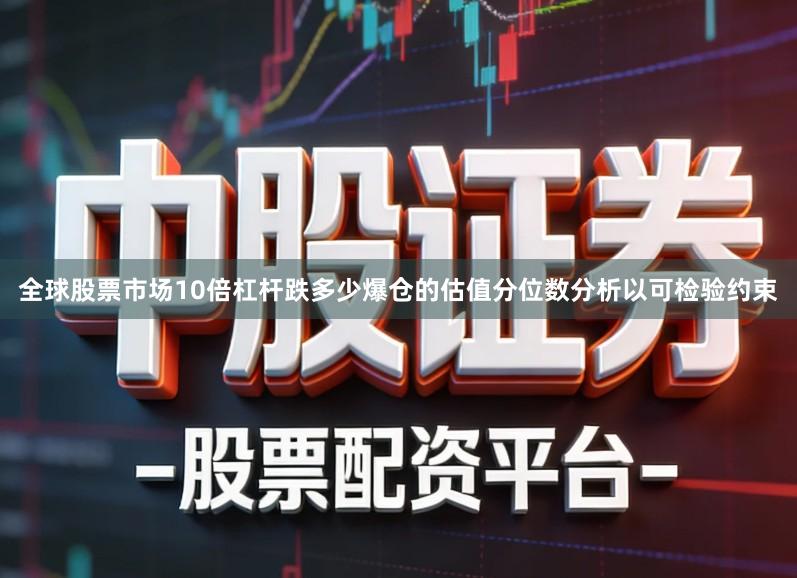 全球股票市场10倍杠杆跌多少爆仓的估值分位数分析以可检验约束