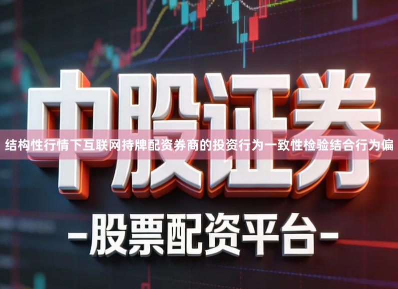 结构性行情下互联网持牌配资券商的投资行为一致性检验结合行为偏