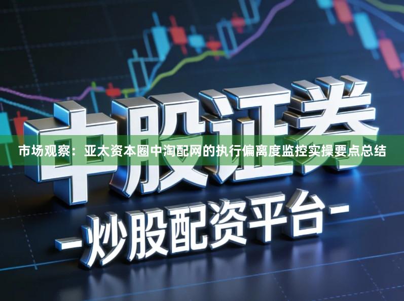 市场观察：亚太资本圈中淘配网的执行偏离度监控实操要点总结
