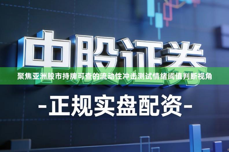 聚焦亚洲股市持牌可查的流动性冲击测试情绪阈值判断视角