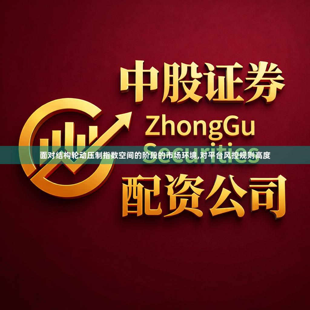 面对结构轮动压制指数空间的阶段的市场环境,对平台风控规则高度