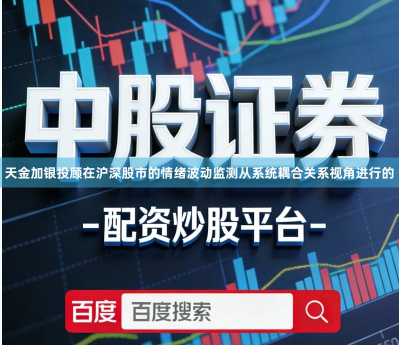 天金加银投顾在沪深股市的情绪波动监测从系统耦合关系视角进行的