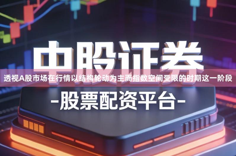 透视A股市场在行情以结构轮动为主而指数空间受限的时期这一阶段
