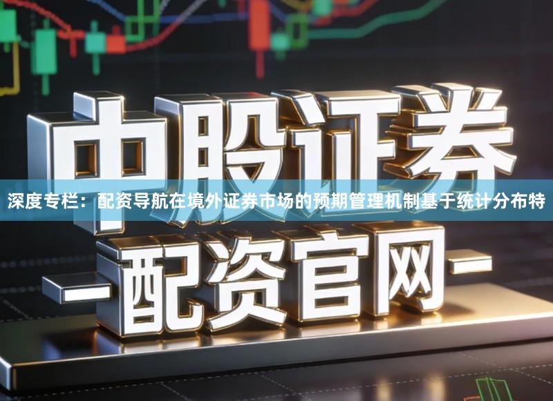 深度专栏:配资导航在境外证券市场的预期管理机制基于统计分布特