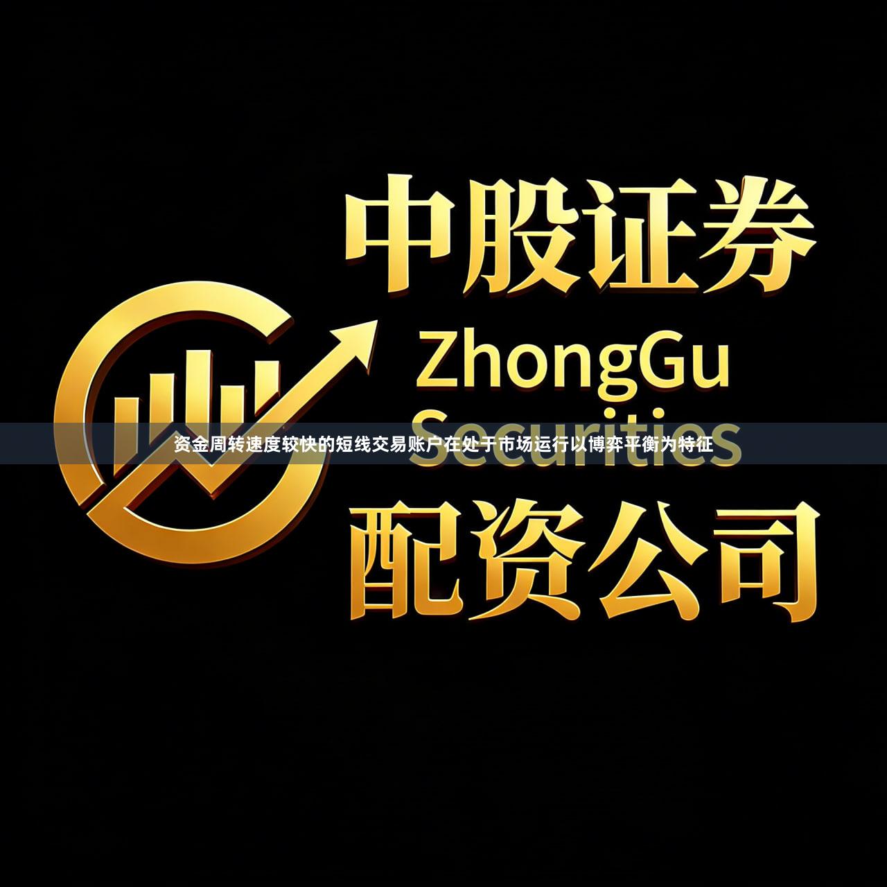 资金周转速度较快的短线交易账户在处于市场运行以博弈平衡为特征