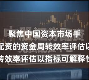 聚焦中国资本市场手机股票配资的资金周转效率评估以指标可解释性