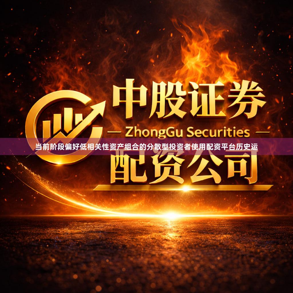 当前阶段偏好低相关性资产组合的分散型投资者使用配资平台历史运